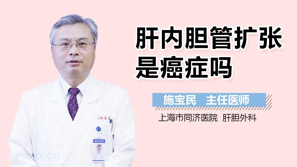 肝内胆管扩张是癌症吗