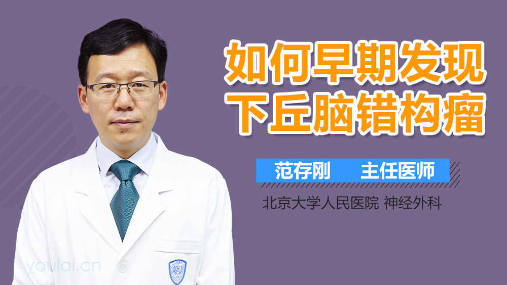 如何早期发现下丘脑错构瘤