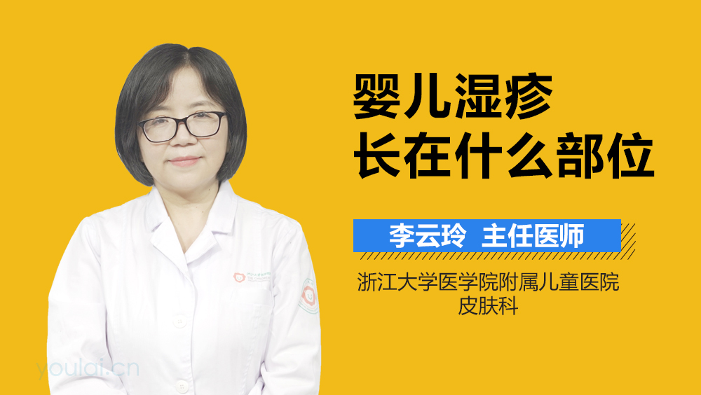 婴儿湿疹长在什么部位