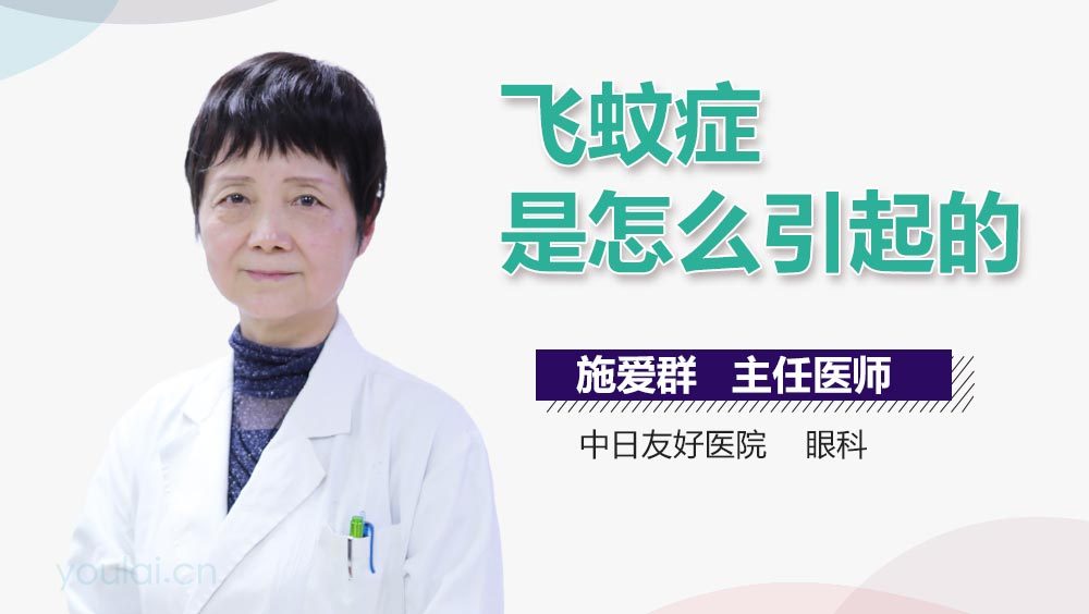 飞蚊症是怎么引起的