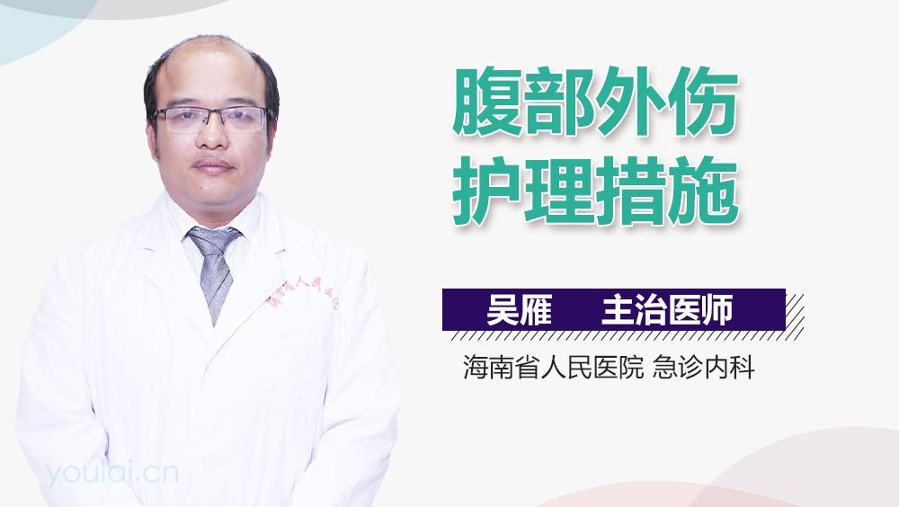 腹部外伤护理措施