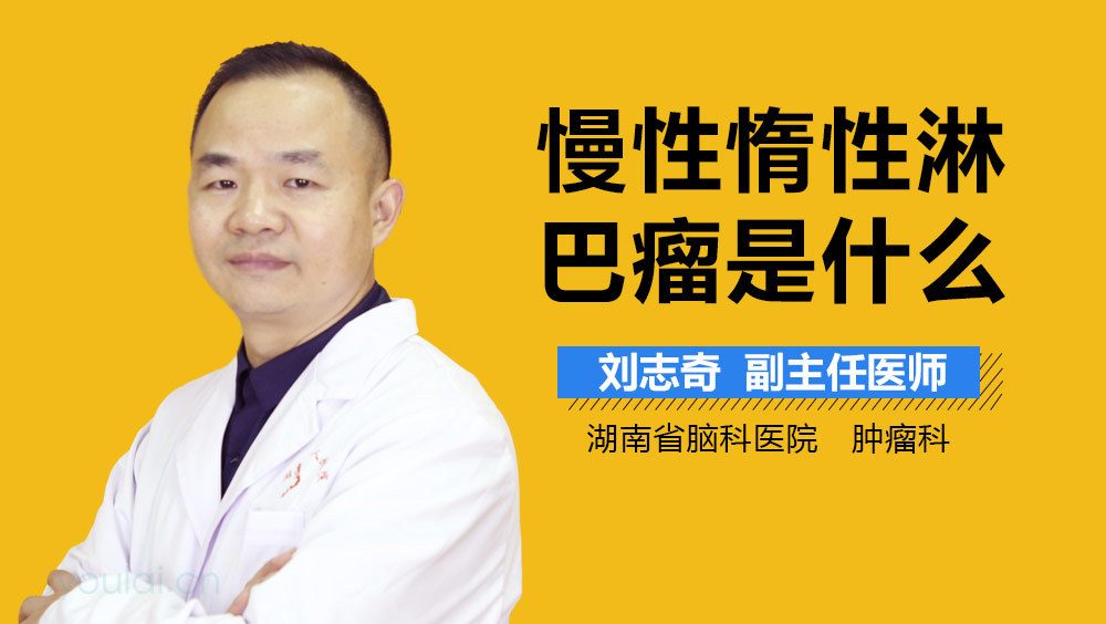 慢性惰性淋巴瘤是什么