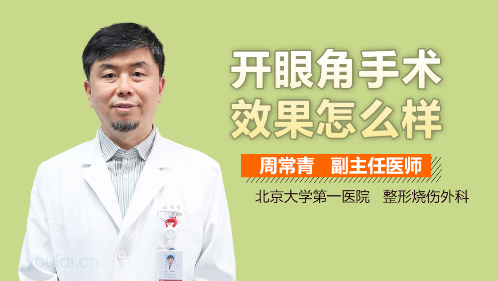 开眼角手术效果怎么样