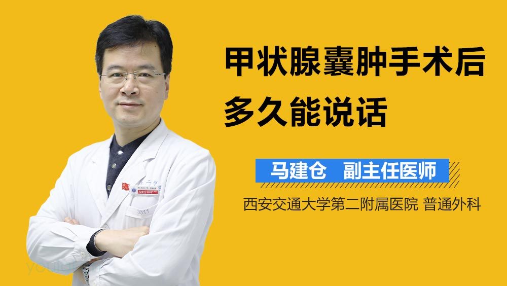 甲状腺囊肿手术后多久能说话