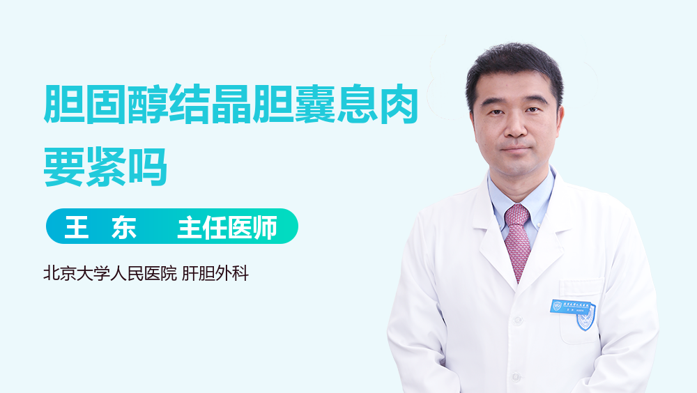 胆固醇结晶胆囊息肉要紧吗