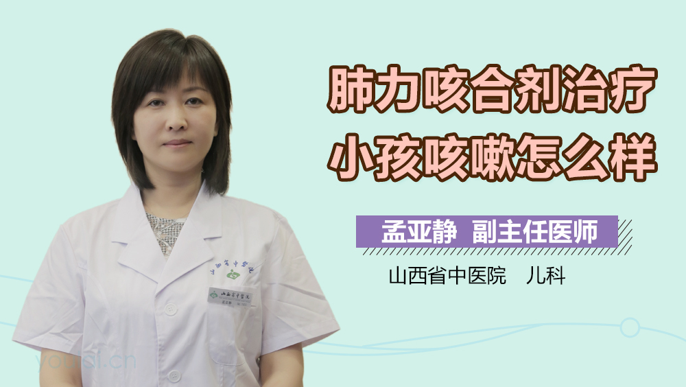 肺力咳合剂治疗小孩咳嗽怎么样