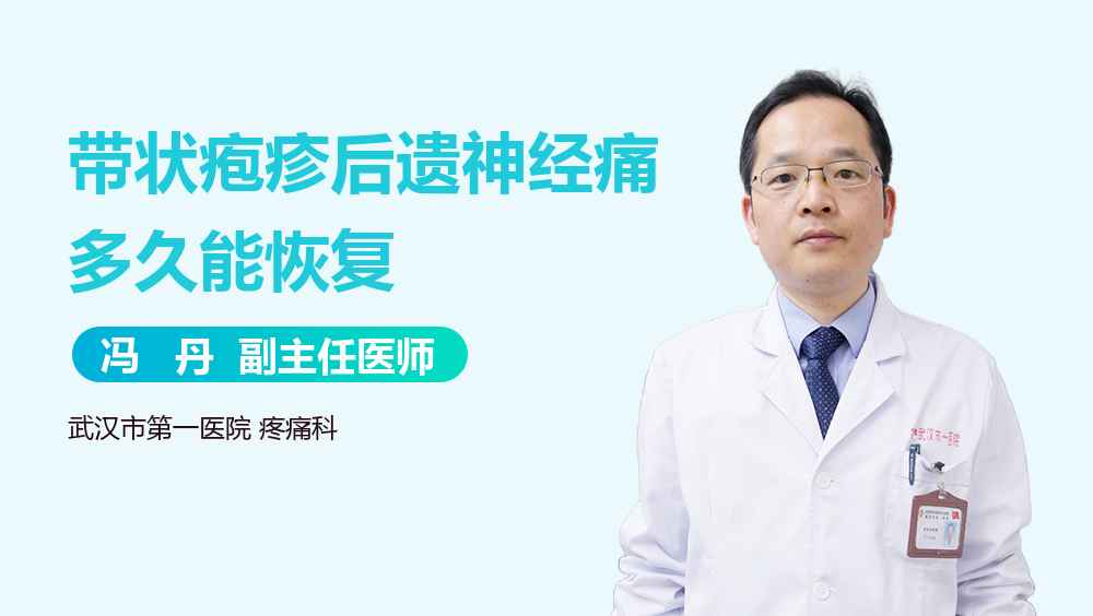 带状疱疹后遗神经痛多久能恢复