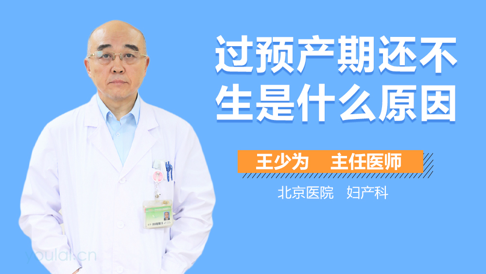 过预产期还不生是什么原因