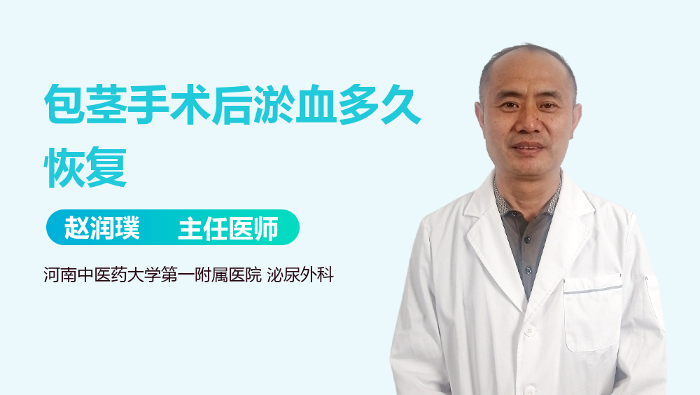 包茎手术后淤血多久恢复