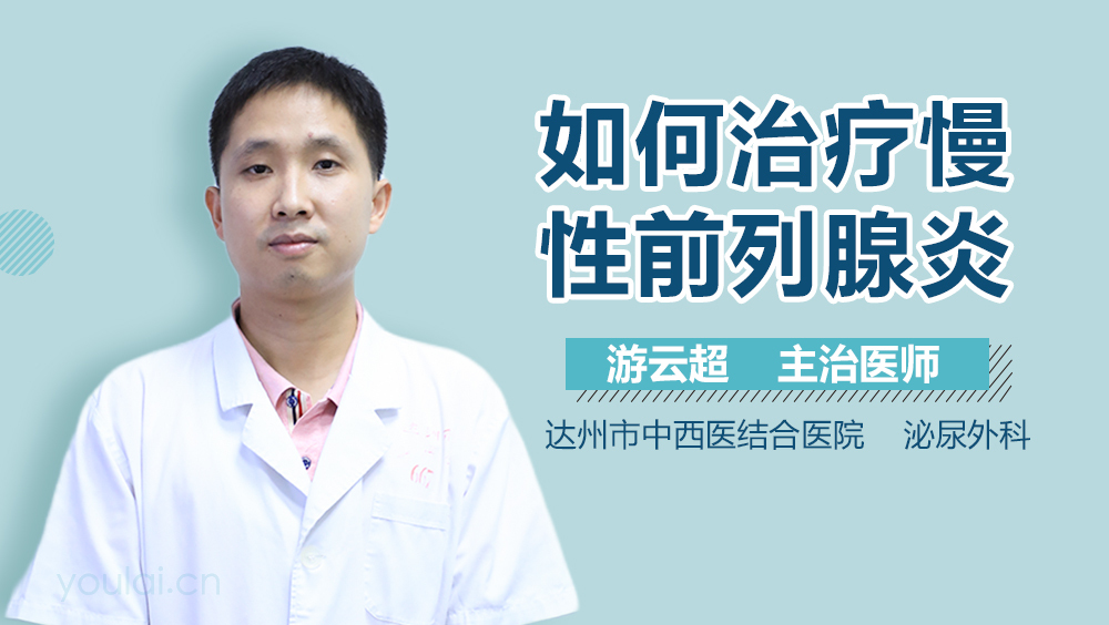 如何治疗慢性前列腺炎