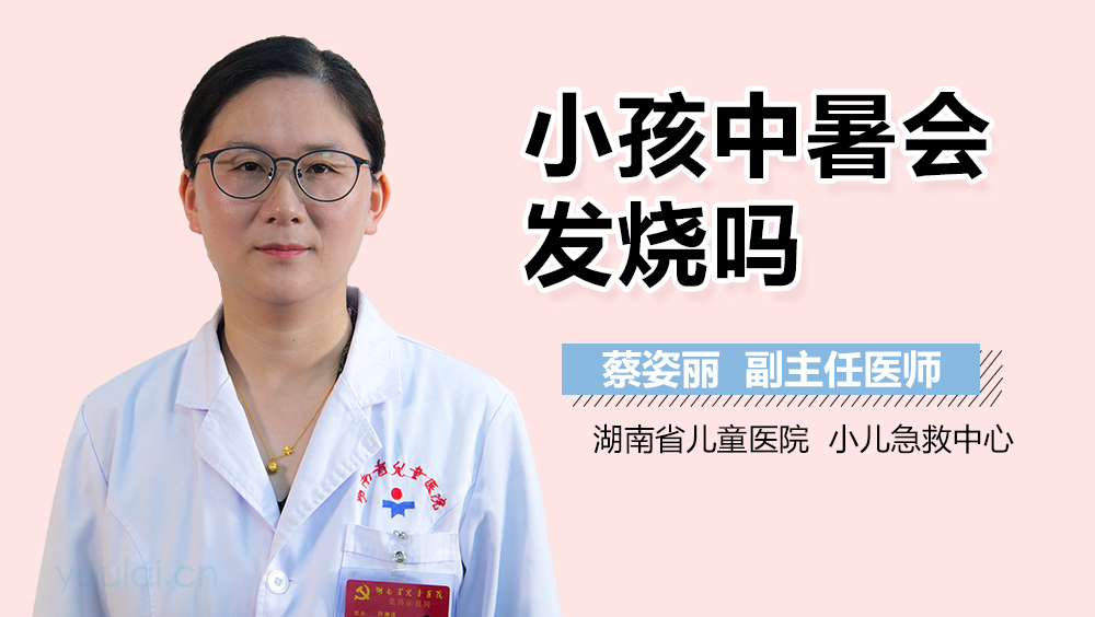 小孩中暑会发烧吗