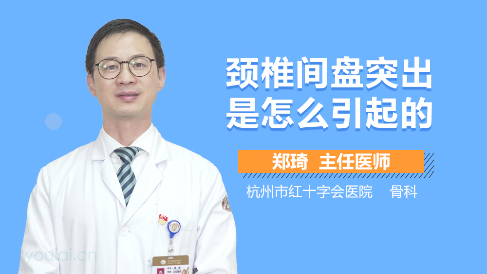 颈椎间盘突出是怎么引起的