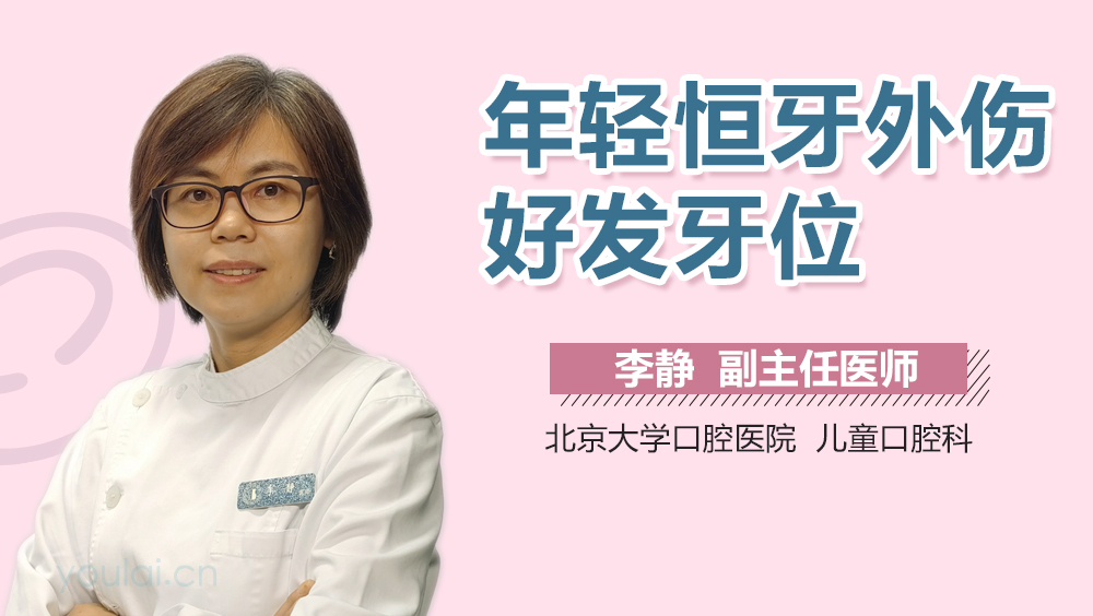 年轻恒牙外伤好发牙位