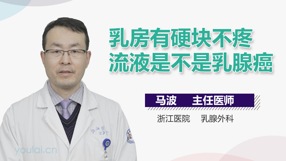乳房有硬块不疼流液是不是乳腺癌