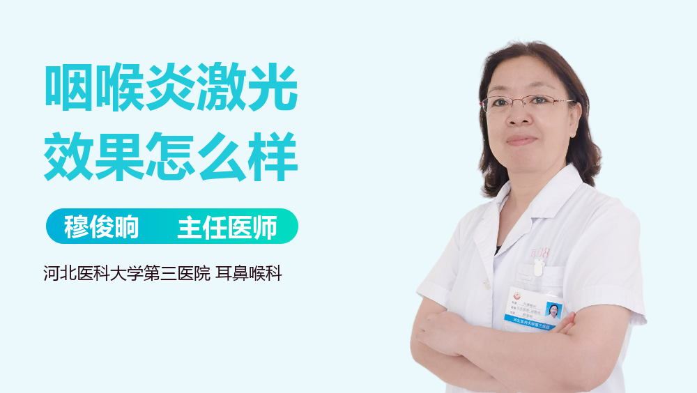 咽喉炎激光效果怎么样
