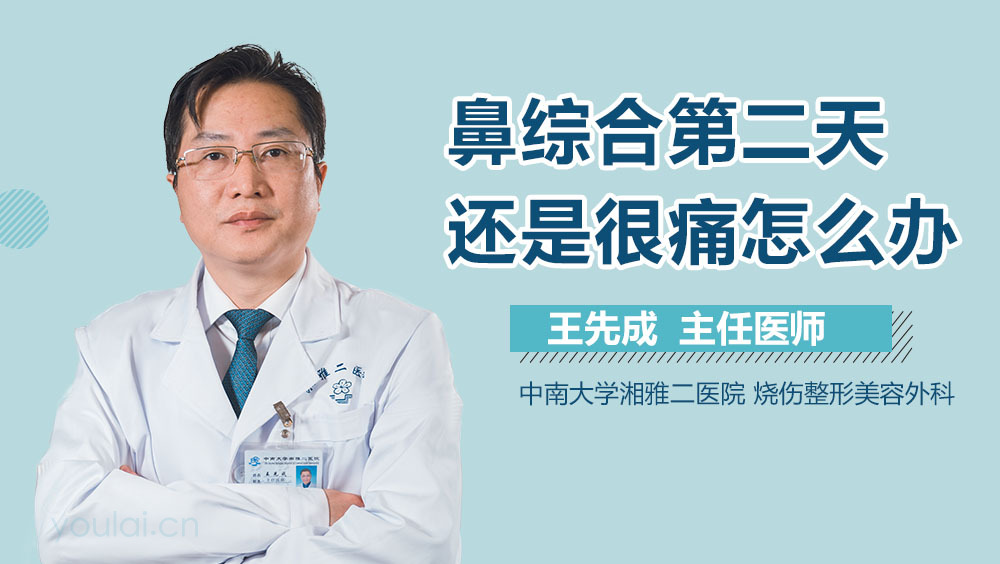 鼻综合第二天还是很痛怎么办