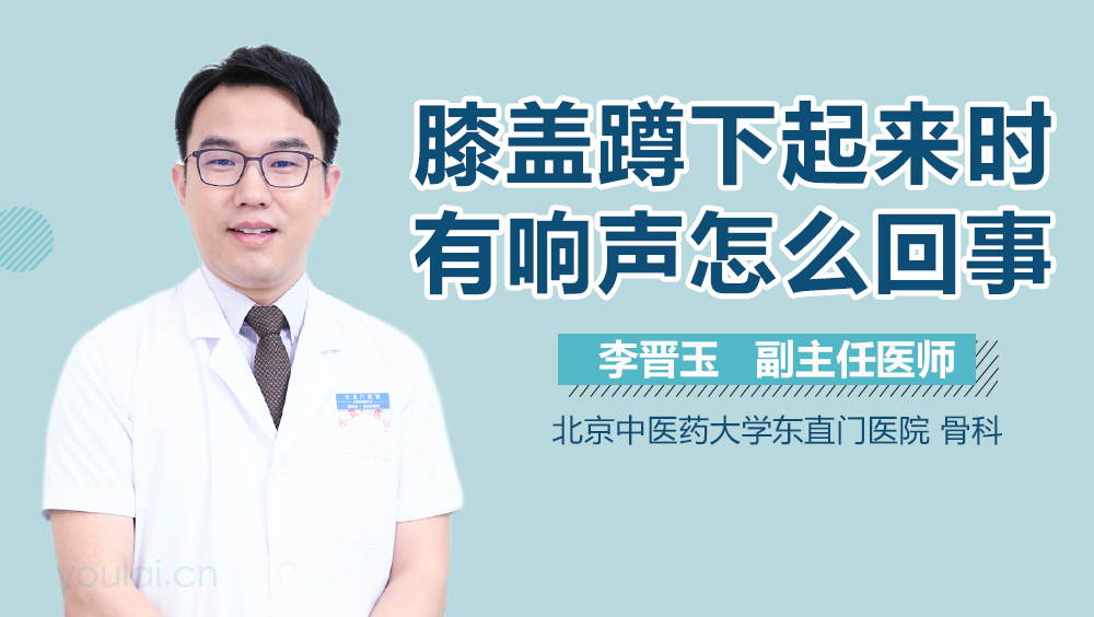 膝盖蹲下起来时有响声怎么回事