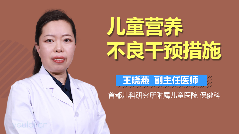 儿童营养不良干预措施