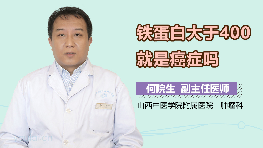 铁蛋白大于400就是癌症吗