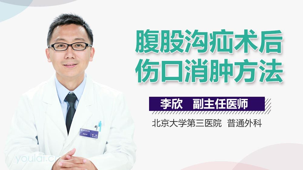 腹股沟疝术后伤口消肿方法