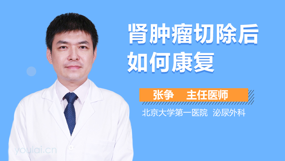 肾肿瘤切除后如何康复