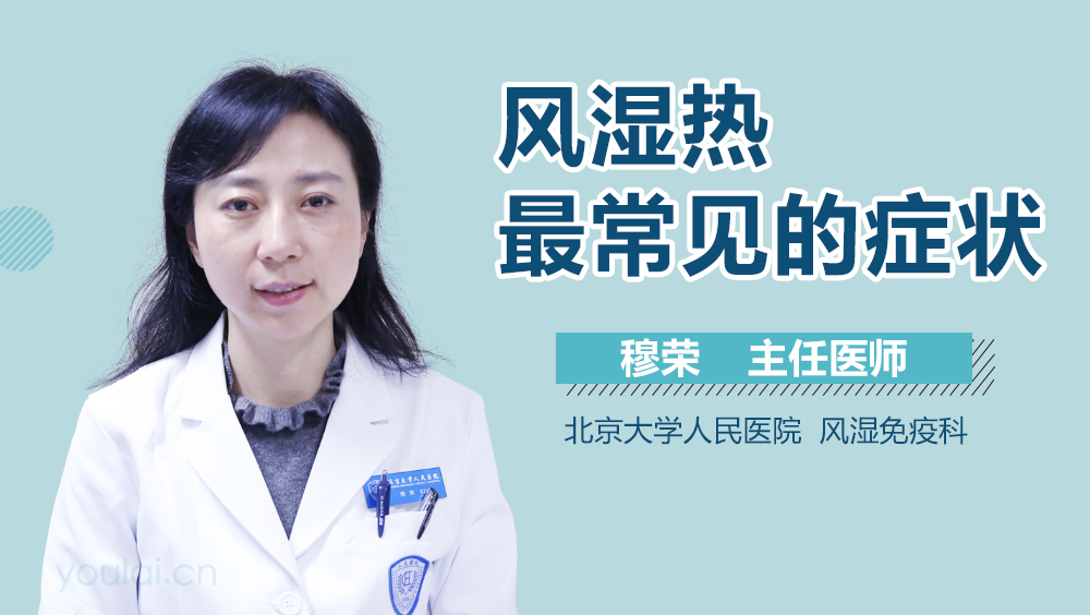 风湿热最常见的症状