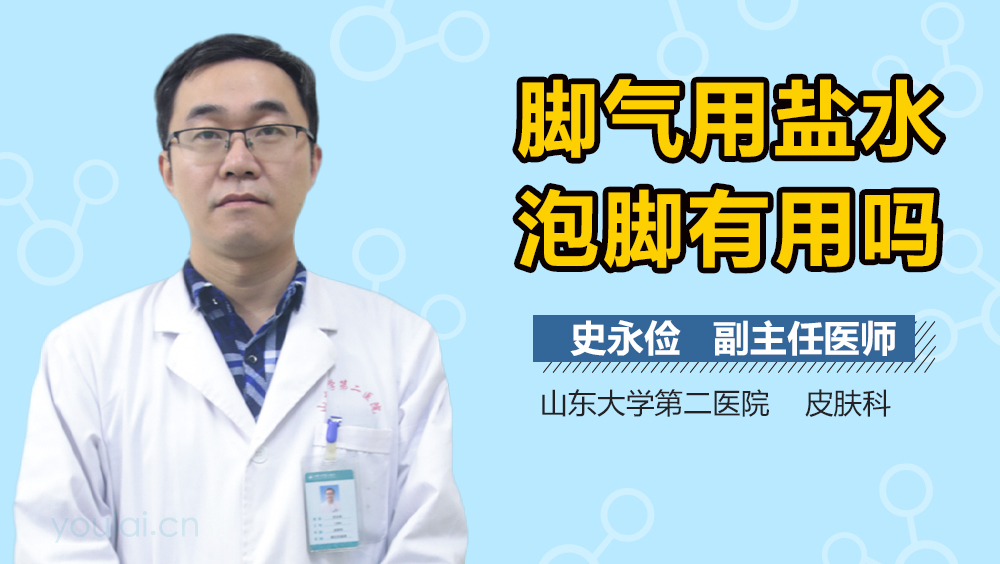 脚气用盐水泡脚有用吗