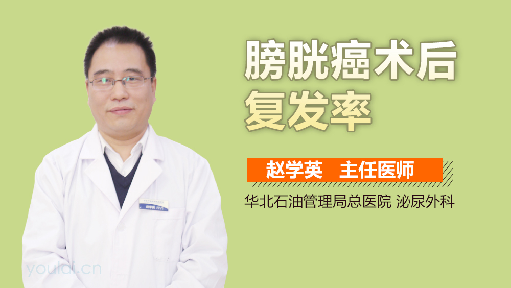 膀胱癌术后复发率