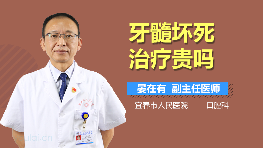 牙髓坏死治疗贵吗