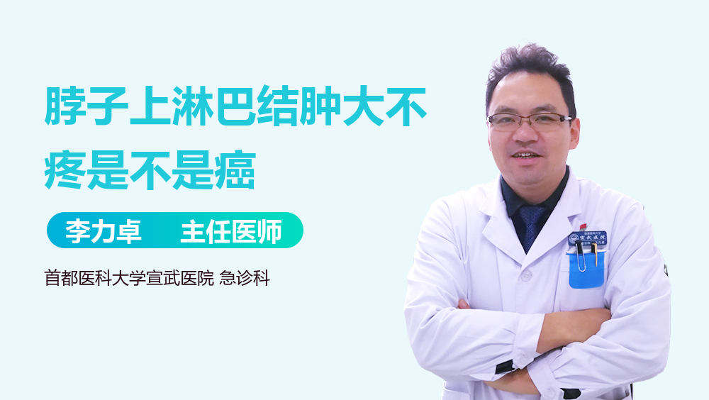 脖子上淋巴结肿大不疼是不是癌