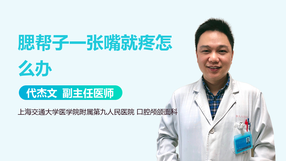 腮帮子一张嘴就疼怎么办