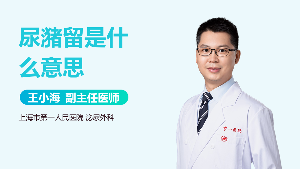 尿潴留是什么意思