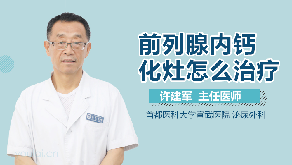 前列腺内钙化灶怎么治疗