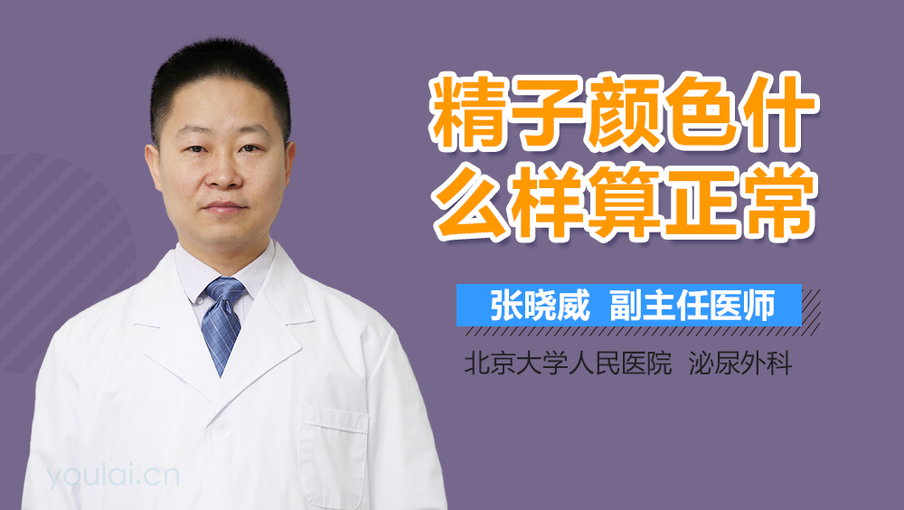 精子颜色什么样算正常
