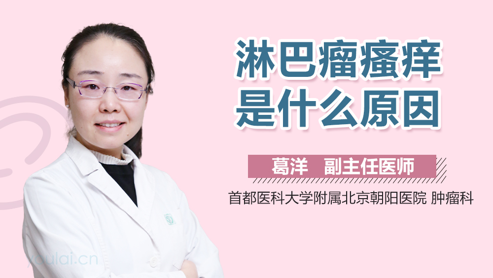 淋巴瘤瘙痒是什么原因