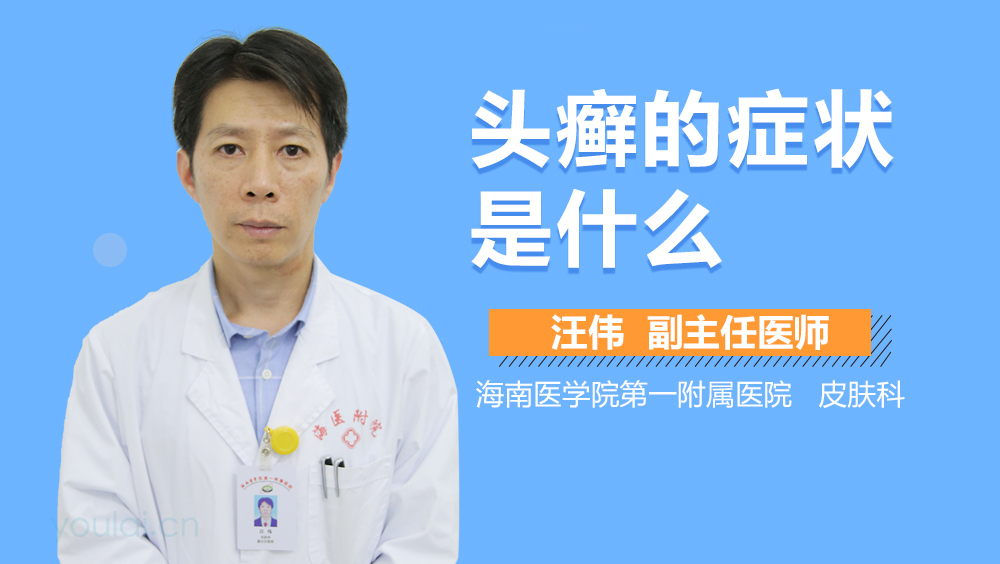 头癣的症状是什么