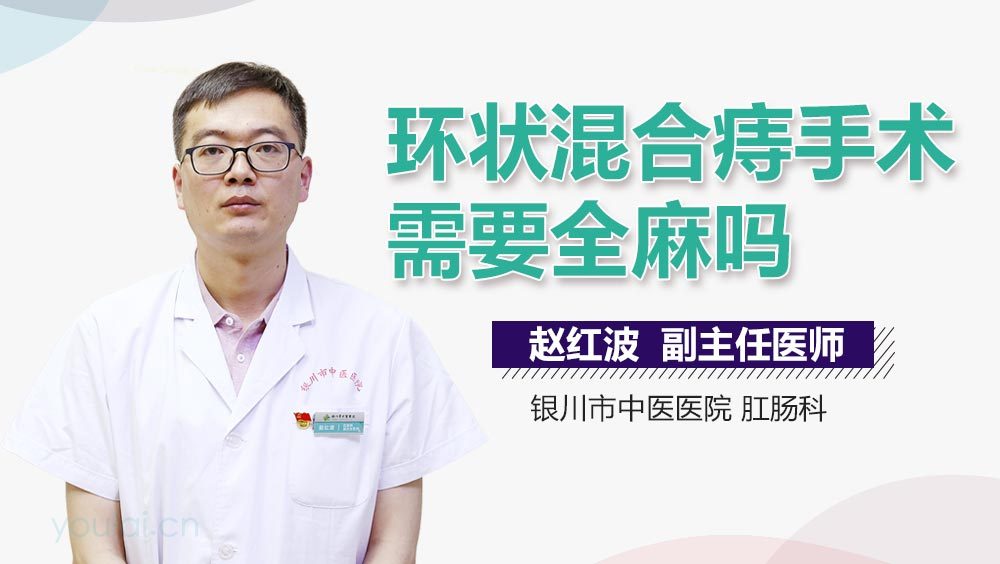 环状混合痔手术需要全麻吗