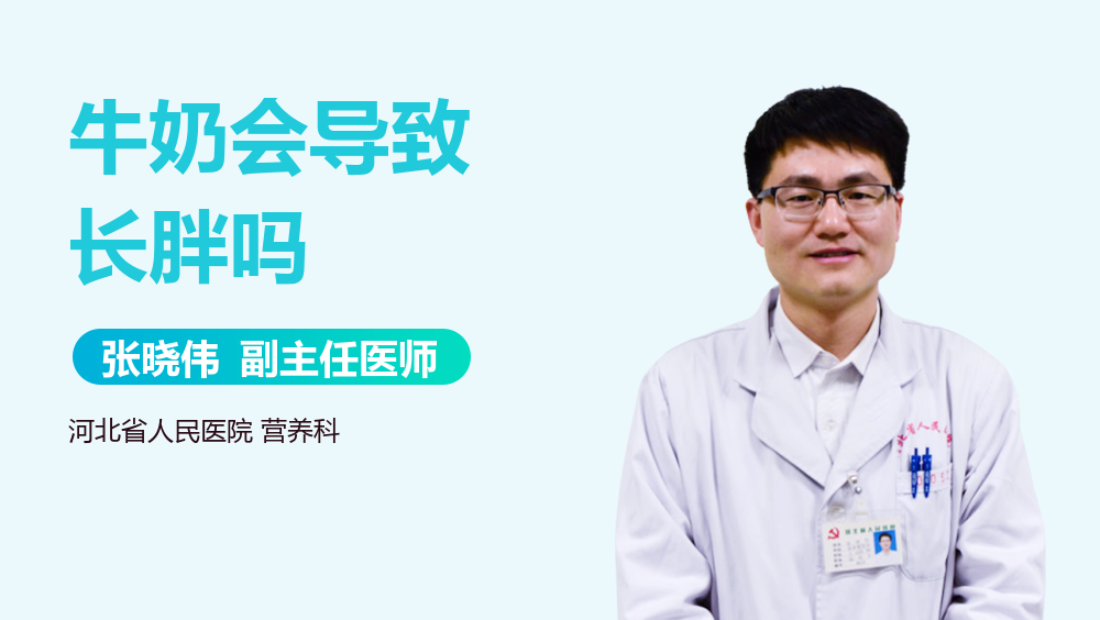 牛奶会导致长胖吗