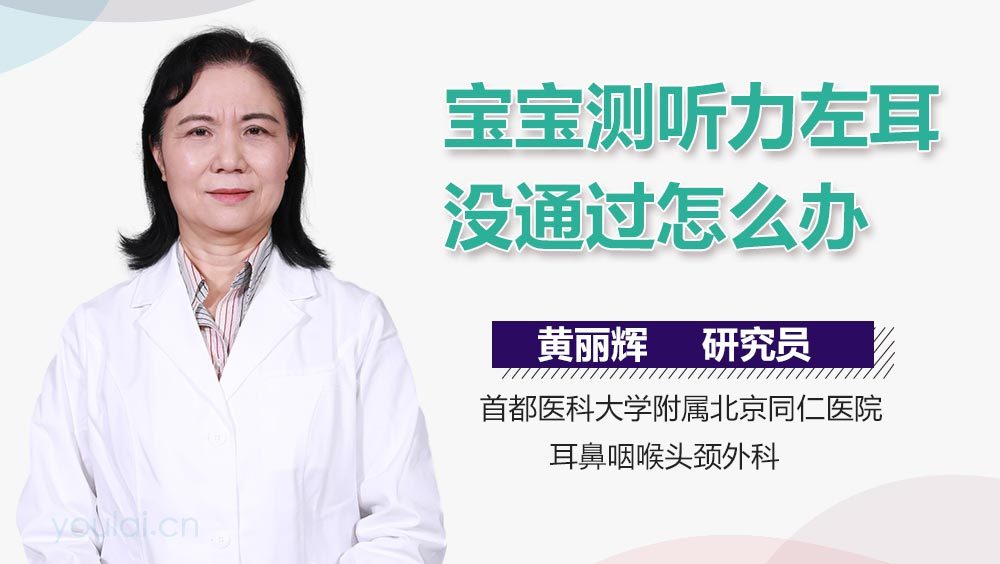 宝宝测听力左耳没通过怎么办