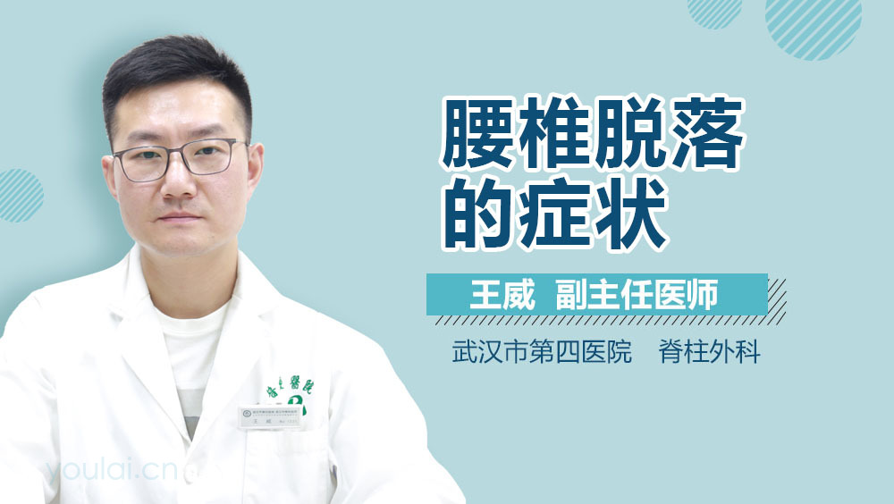 腰椎脱落的症状