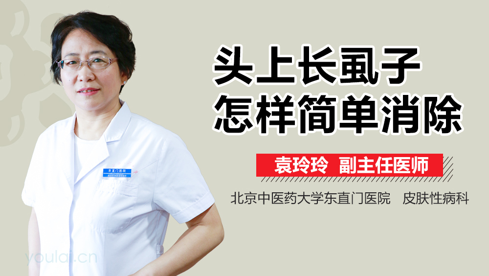 头上长虱子怎样简单消除