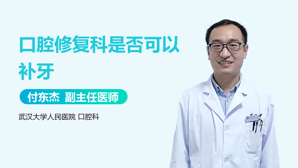 口腔修复科是否可以补牙