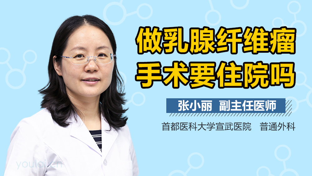 做乳腺纤维瘤手术要住院吗