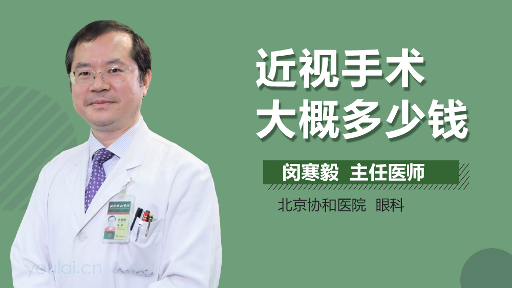 近视手术大概多少钱