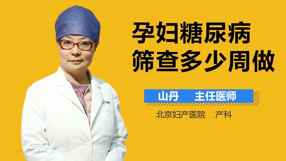 孕妇糖尿病筛查多少周做