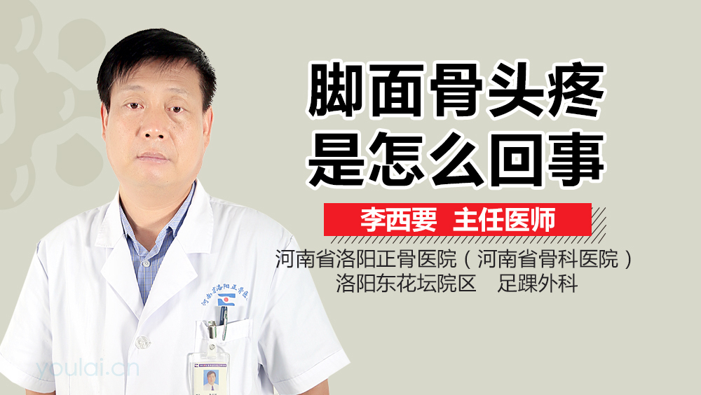 脚面骨头疼是怎么回事