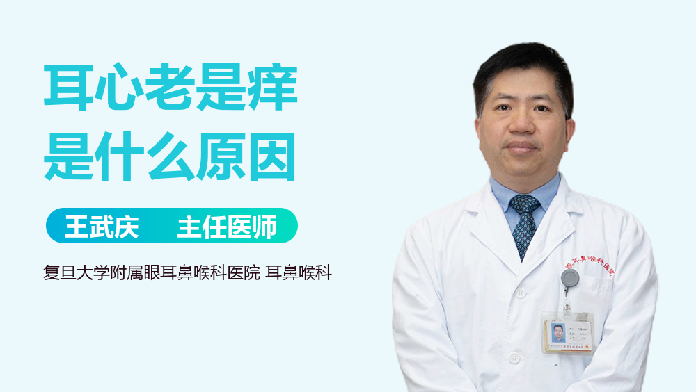 耳心老是痒是什么原因