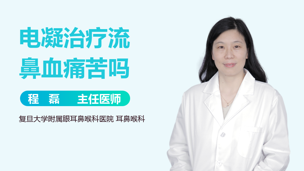 电凝治疗流鼻血痛苦吗