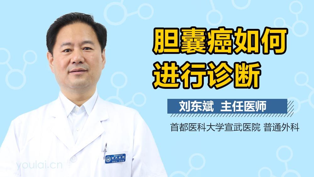 胆囊癌如何进行诊断