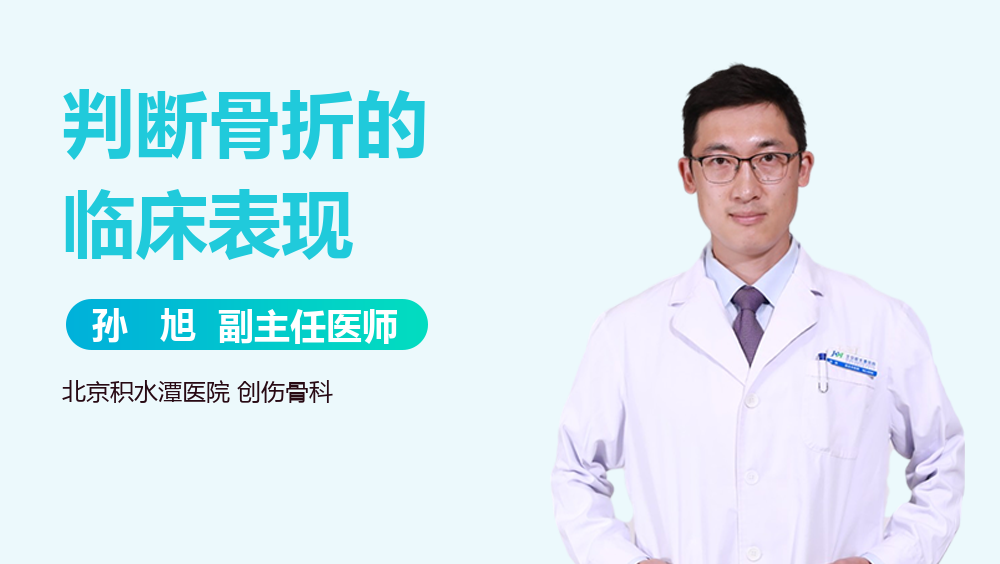 判断骨折的临床表现